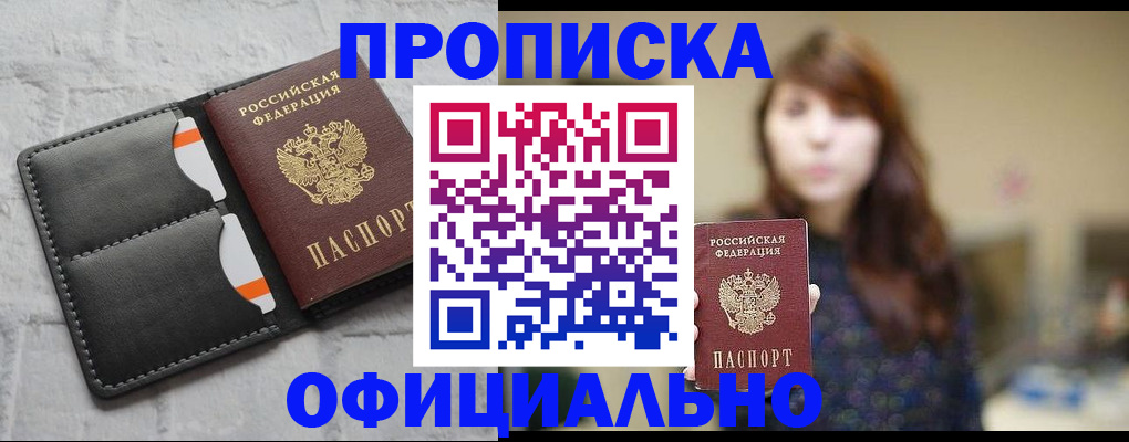прописка для работы в Дедовске